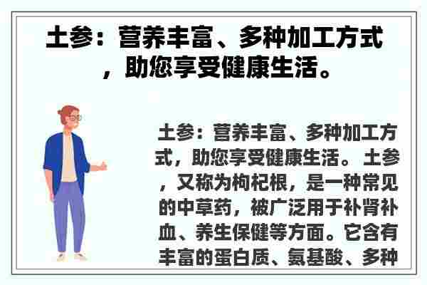 土参：营养丰富、多种加工方式，助您享受健康生活。